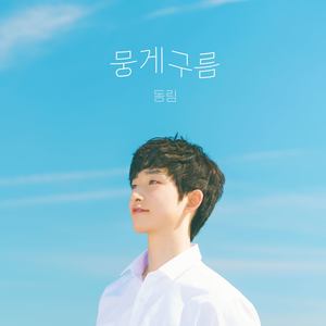 뭉게구름 [Digital Single] (云团)