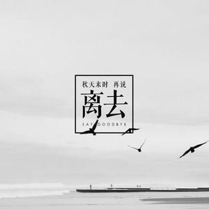 秋天来时，再说离去