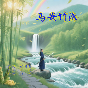 马安竹海_伴奏