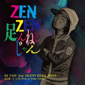 ZEN ZEN 足んねぇじゃん (feat. SILENT KILLA JOINT, JAM & ぐっち) (Explicit)