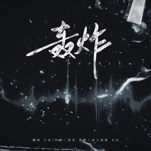 轰炸