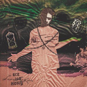 Всё на кону