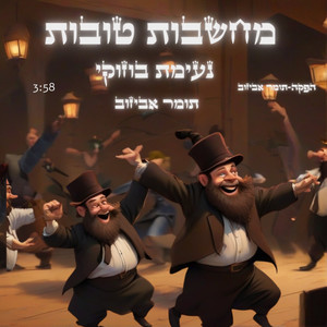 מחשבות טובות נעימת בוזוקי