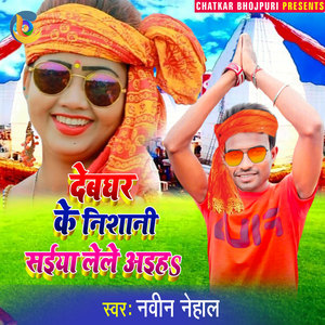 Devghar Ke Nishani Saiya Lele Aiah