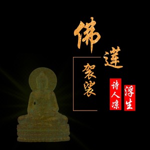佛莲袈裟