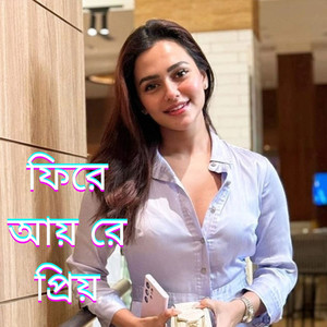 ফিরে আয় রে প্রিয়