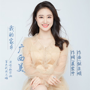 我的家乡广西美