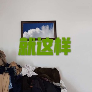 就这样 (运动版)