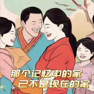 那个记忆中的家已不是现在的家