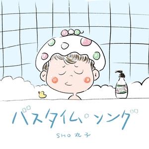 バスタイム・ソング (bathtime song)