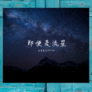 即便是流星