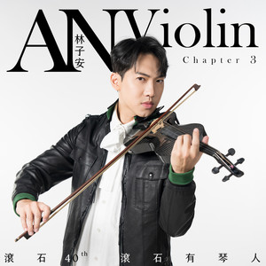 滚石40 滚石有琴人 40首致经典 林子安AnViolin 小提琴 第三篇