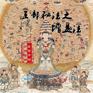 五部秘法之增益法 (女声版)