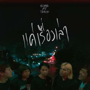 แค่เรื่องเล่า