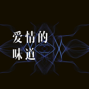 我曾经也爱过你