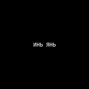 ИНЬ ЯНЬ (Explicit)