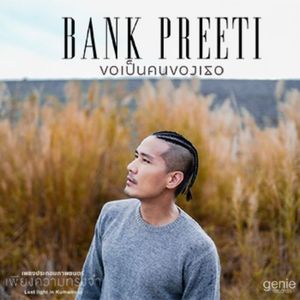 ขอเป็นคนของเธอ