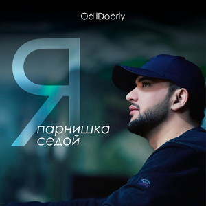 Я парнишка седой