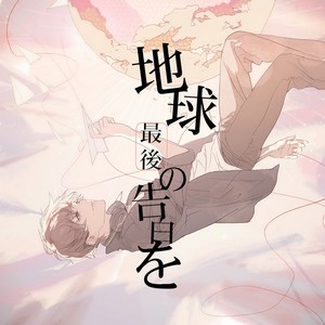 地球最後の告白を