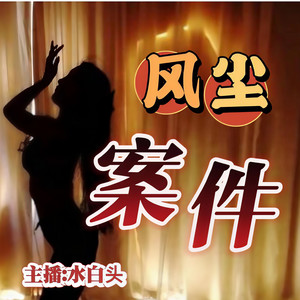 风尘案件|夜店会所沉沦大案|情感伦理纪实