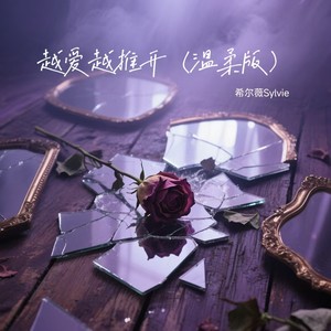 希尔薇Sylvie - 越爱越推开 (温柔版)