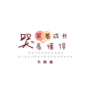 哭着懂得 笑着成长