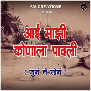 Aai Majhi Konala Pavli (Old is Gold)