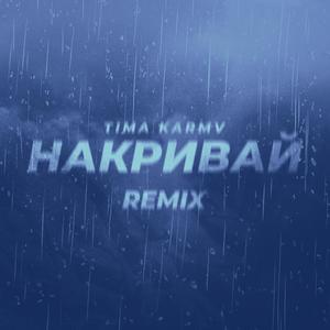 Накривай (KARMV Remix)