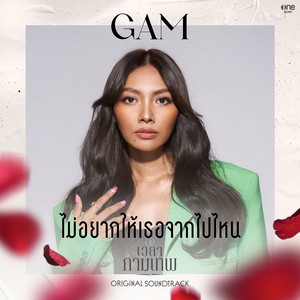 ไม่อยากให้เธอจากไปไหน - Single