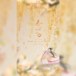 春心动