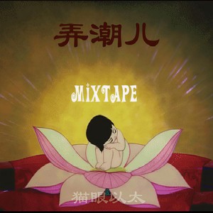 弄潮儿 -Mixtape-