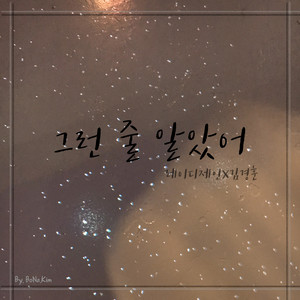 그런 줄 알았어 (就知道会那样)