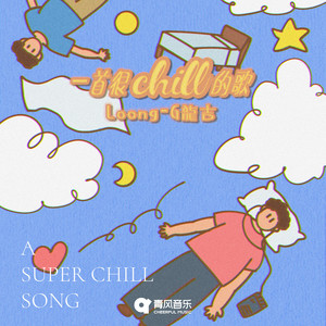 一首很chill的歌