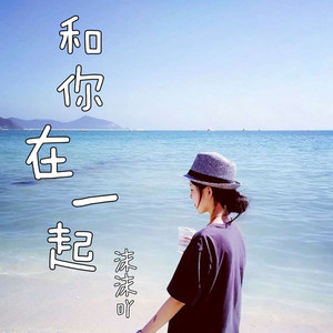 和你在一起 (伴奏)