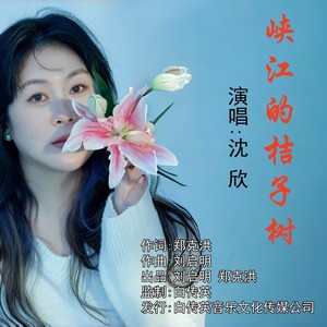 峡江的桔子树 (伴奏)