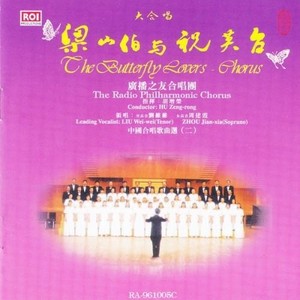 中国广播之友合唱团 - 松花江上