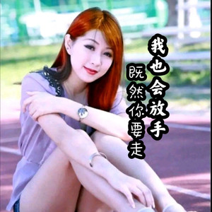 既然你要走我也会放手 (DJ默涵版)