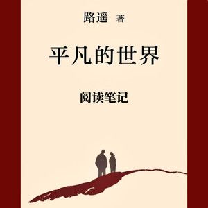 二十章——永远动容于路遥对于劳动者的赞美-只乌朱啦