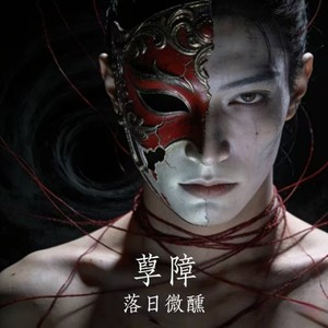 孽障-落日微醺