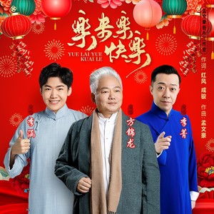 乐来乐快乐 (合唱版)