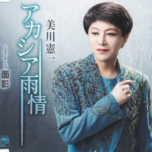 美川憲一 みかわけんいち Kenichi Mikawa Qq音乐 千万正版音乐海量无损曲库新歌热歌天天畅听的高品质音乐平台 美川憲一 みかわけんいち Kenichi Mikawa Qq音乐 千万正版音乐海量无损曲库新歌热歌天天畅听的高品质音乐平台
