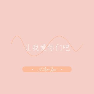 让我爱你们吧