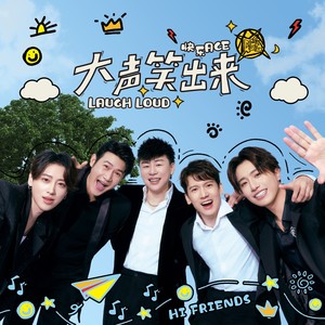 大声笑出来封面