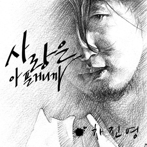 사랑은 아픈거니까