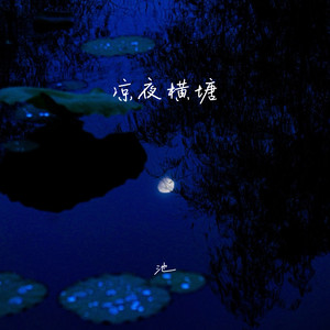 凉夜横塘 - 池封面