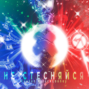 Не стесняйся (Explicit)