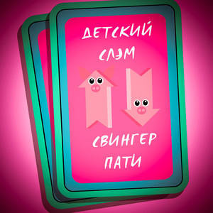 Свингер пати (Explicit)