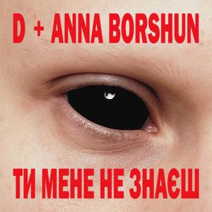 ТИ МЕНЕ НЕ ЗНАЄШ (Anna Borshun Remix)