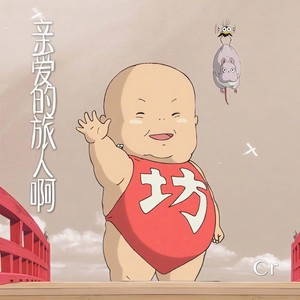 亲爱的旅人啊