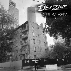 Пятиэтажка